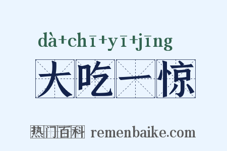 大吃一惊是什么意思的图片